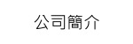 公司簡介