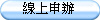 線上申辦